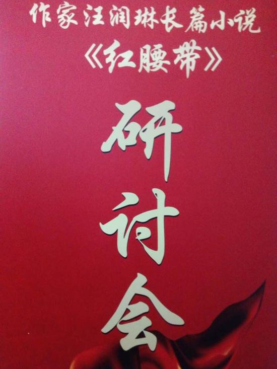 作家汪润琳长篇小说《红腰带》研讨会在西安召开